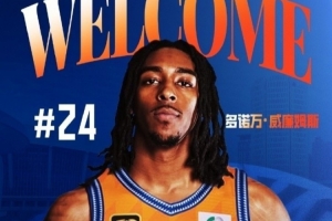 CBA官方：上海男篮为外援多诺万-威廉姆斯完成注册