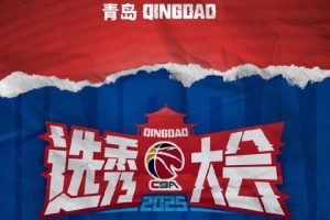 今年CBA选秀一共21人被选中 历史第4多 连续5年20+球员被选中