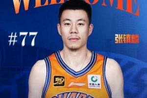 媒体人：张镇麟将在今年跨年夜首次回到辽宁对阵老东家