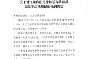 官方：江西庐山球员张延军实施暴力行为染红，被停赛4场+罚款2万