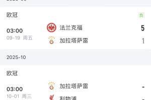 将战利物浦！加拉塔萨雷土超7场全胜，欧冠上轮惨败+18场输了12场