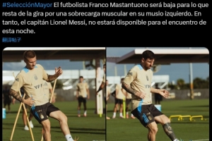 阿根廷官方：马斯坦托诺肌肉疲劳退出本期集训，梅西缺席今日比赛