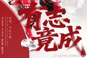 有志竟成！10月26日15:00，辽宁铁人将在主场迎战南通支云