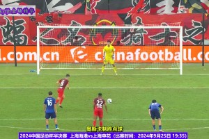 足协杯经典回顾!海港3-2申花，陈晋一天外飞仙!马莱莱零度角破门
