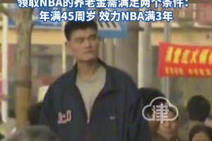 👀姚明养老金比我一年的工资还多😭更让人羡慕的是退休年龄！