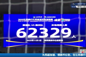 再次刷新苏超上座纪录🔥！苏超决赛现场观战人数为62329人