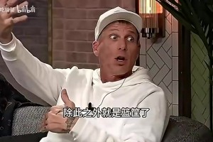 白巧克力曾言：乔丹当年只用面对1个防守者 而老詹要面对各种协防